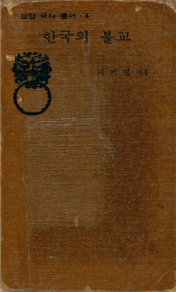 『교양국사총서 4 - 한국의 불교』 1