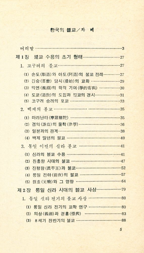 『교양국사총서 4 - 한국의 불교』 2