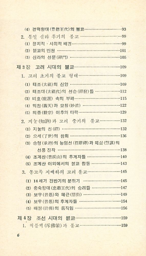 『교양국사총서 4 - 한국의 불교』 3