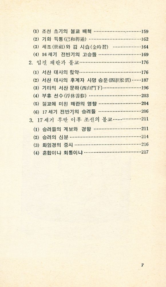 『교양국사총서 4 - 한국의 불교』 4
