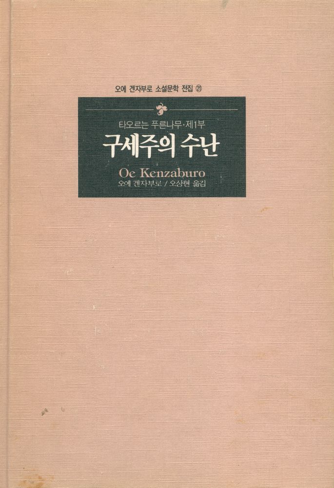『오에 겐자부로 소설문학 전집 21 - 구세주의 수난 : 타오르는 푸른나무 제1부』 1