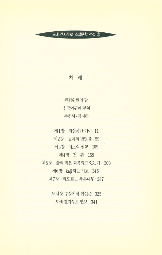 『오에 겐자부로 소설문학 전집 21 - 구세주의 수난 : 타오르는 푸른나무 제1부』 2