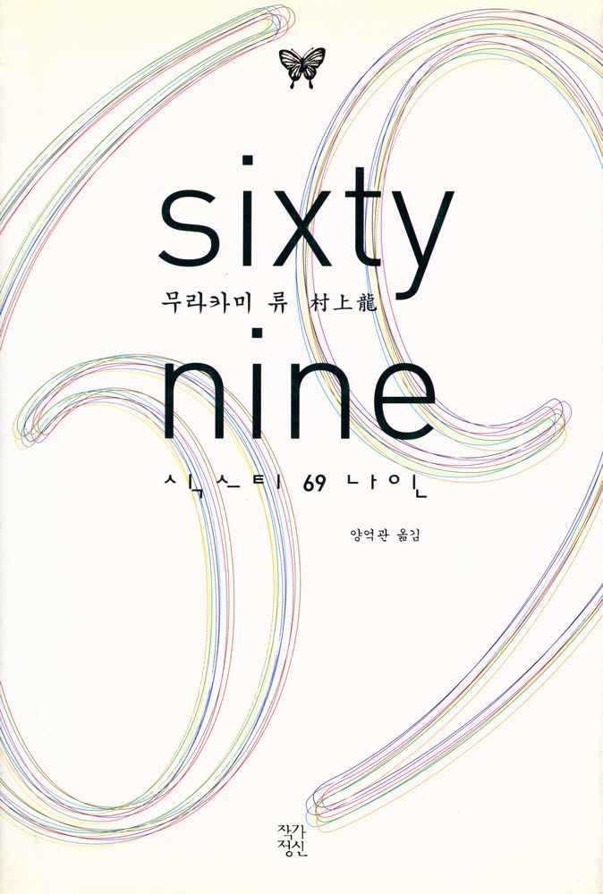 『69_sixty nine』 1