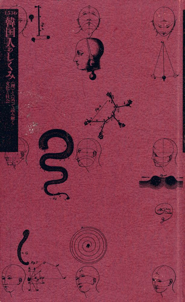 『韓国人のしくみ : ＜理＞と＜気＞で読み解く文化と社会』 1