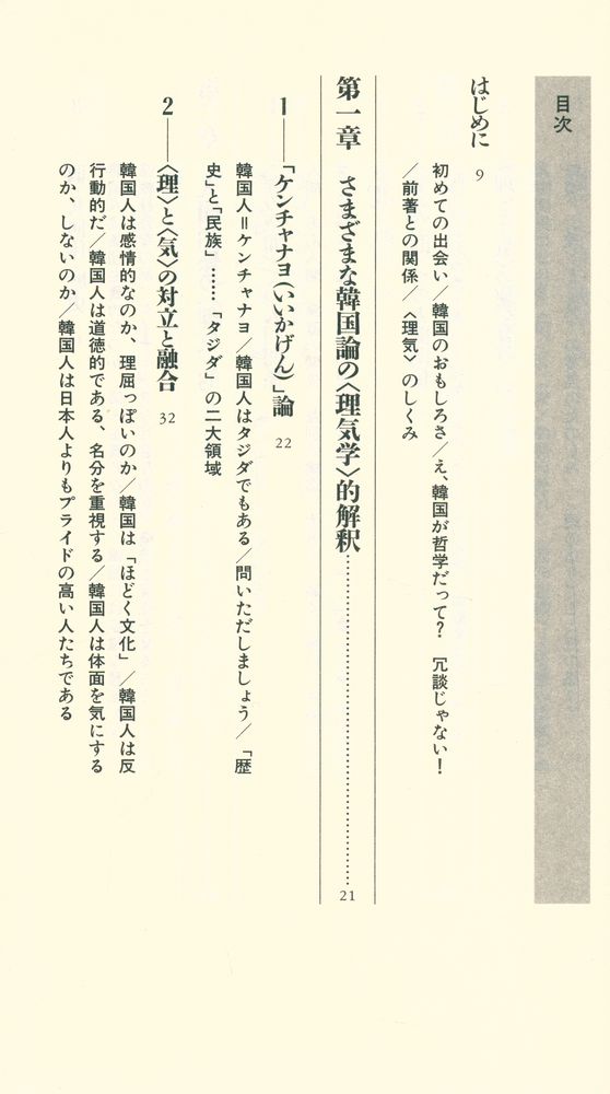 『韓国人のしくみ : ＜理＞と＜気＞で読み解く文化と社会』 2