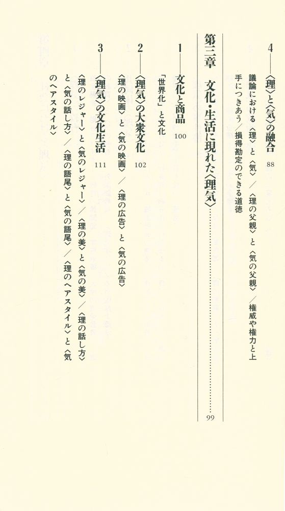 『韓国人のしくみ : ＜理＞と＜気＞で読み解く文化と社会』 4