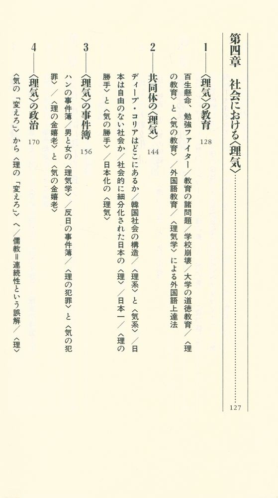 『韓国人のしくみ : ＜理＞と＜気＞で読み解く文化と社会』 5
