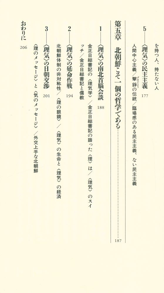 『韓国人のしくみ : ＜理＞と＜気＞で読み解く文化と社会』 6