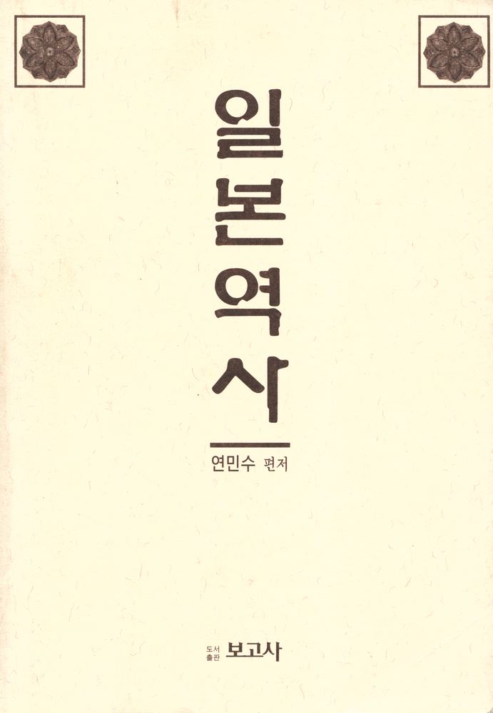 『일본역사』 1