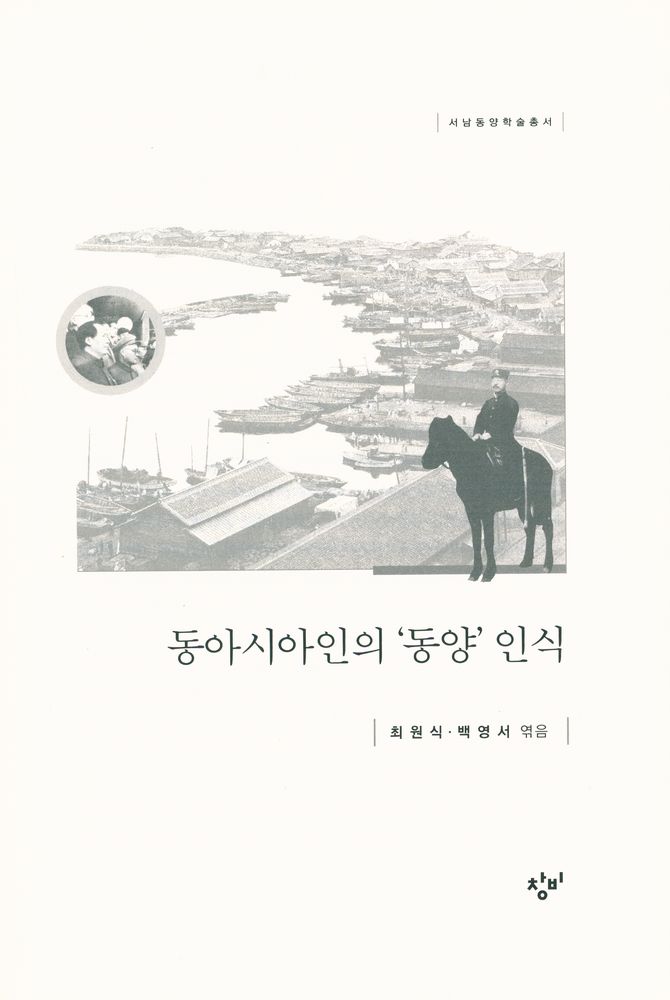 『서남동양학술총서 - 동아시아인의 '동양' 인식』 2