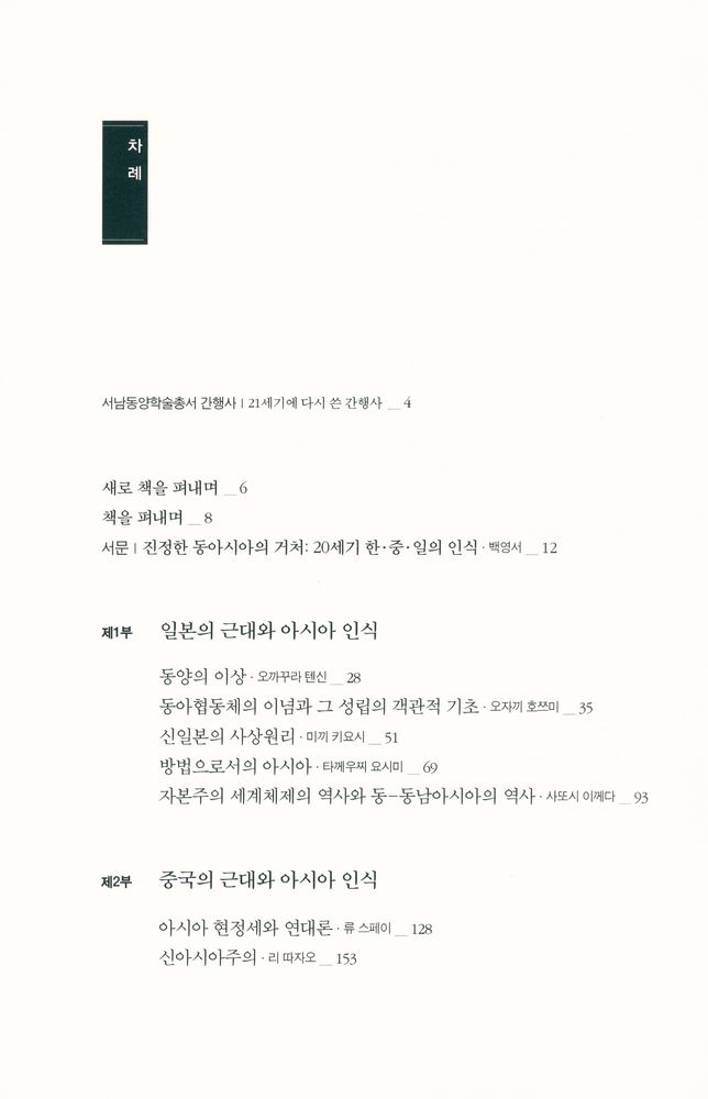 『서남동양학술총서 - 동아시아인의 '동양' 인식』 3