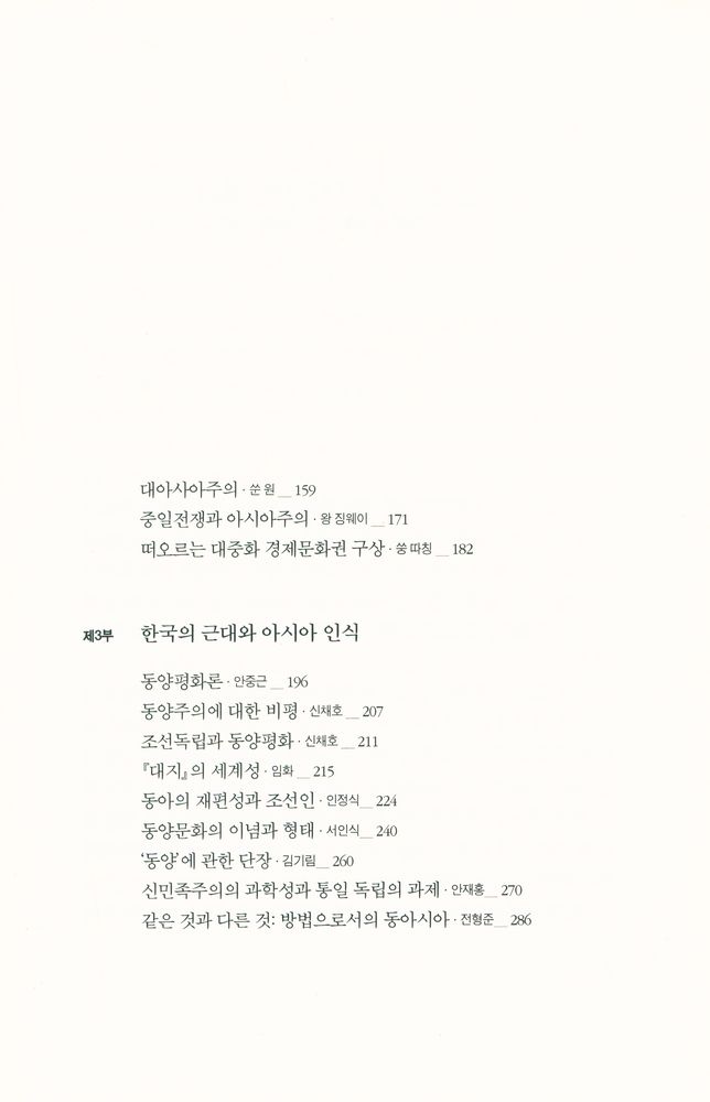 『서남동양학술총서 - 동아시아인의 '동양' 인식』 4