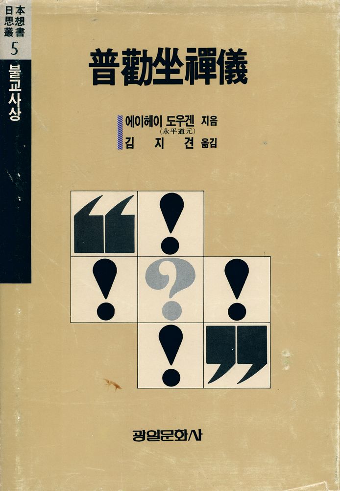 『日本思想叢書 5 - 普勸坐禪儀(일본사상총서 5 - 보권좌선의)』 1