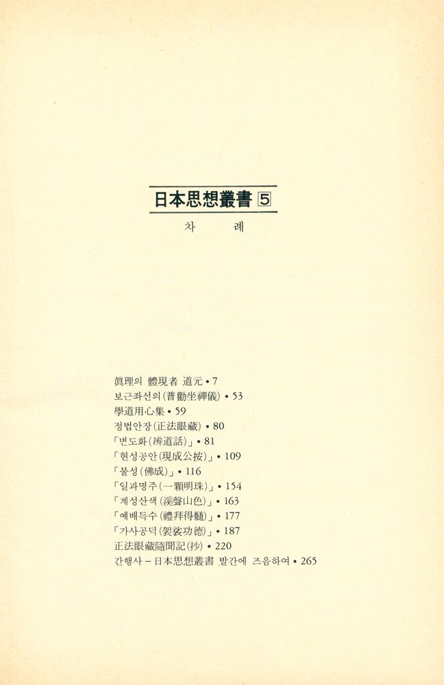 『日本思想叢書 5 - 普勸坐禪儀(일본사상총서 5 - 보권좌선의)』 2