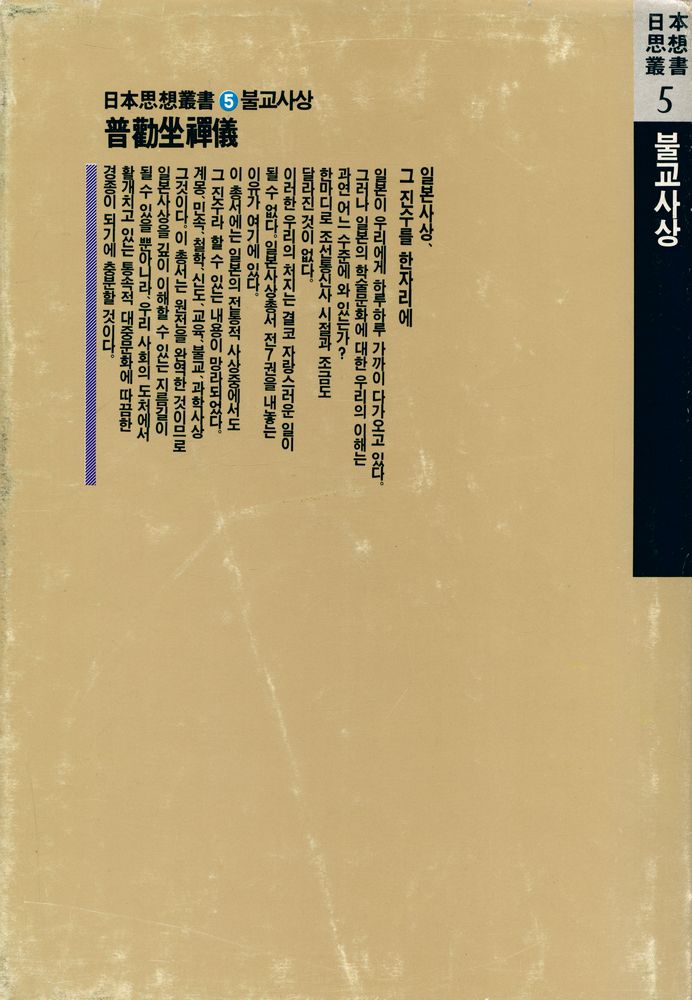 『日本思想叢書 5 - 普勸坐禪儀(일본사상총서 5 - 보권좌선의)』 3