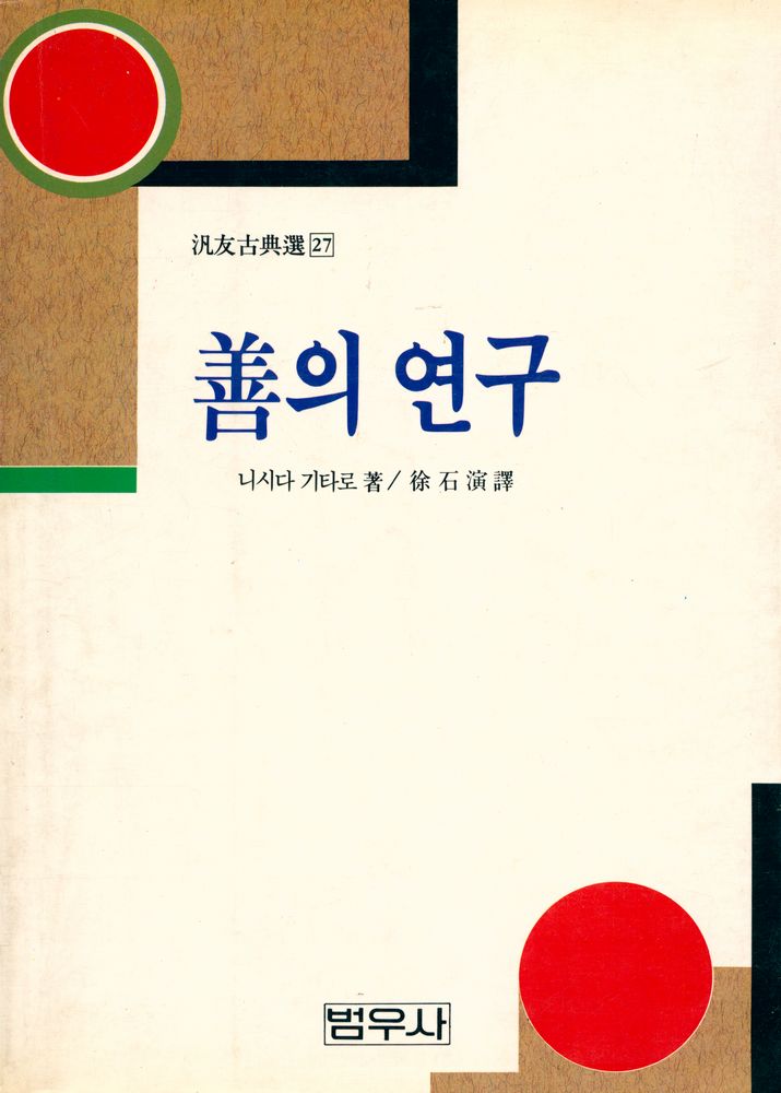 『汎友古典選 27 - 善의 연구(범우고전선 27 - 선의 연구』 1