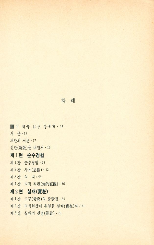 『汎友古典選 27 - 善의 연구(범우고전선 27 - 선의 연구』 2