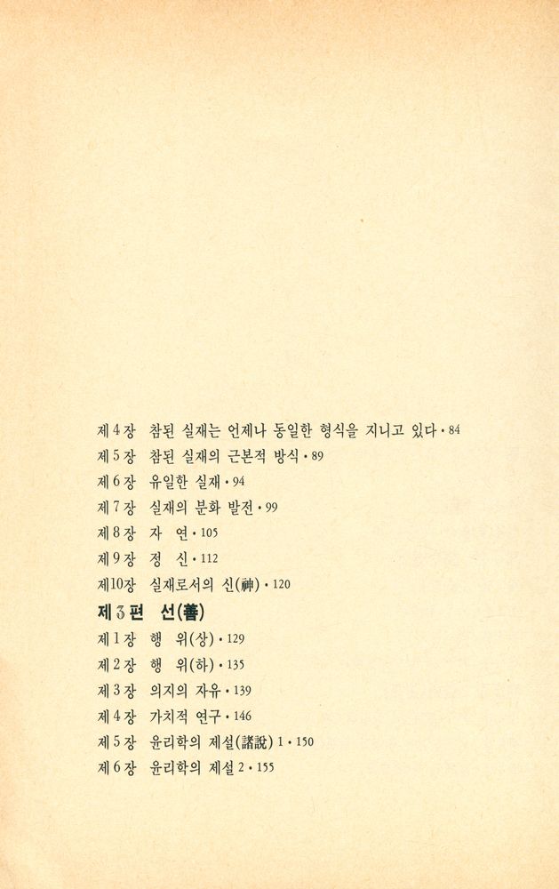 『汎友古典選 27 - 善의 연구(범우고전선 27 - 선의 연구』 3