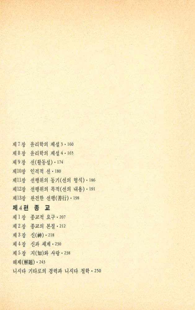 『汎友古典選 27 - 善의 연구(범우고전선 27 - 선의 연구』 4