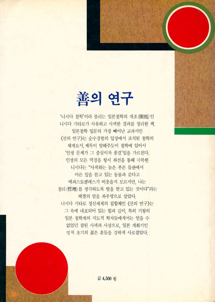 『汎友古典選 27 - 善의 연구(범우고전선 27 - 선의 연구』 5