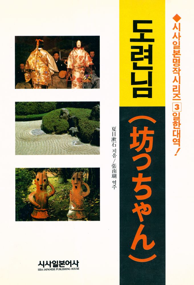 『日韓対訳日本名作시리즈 3 - 도련님(일한대역일본명작 시리즈 3 - 도련님)』 1