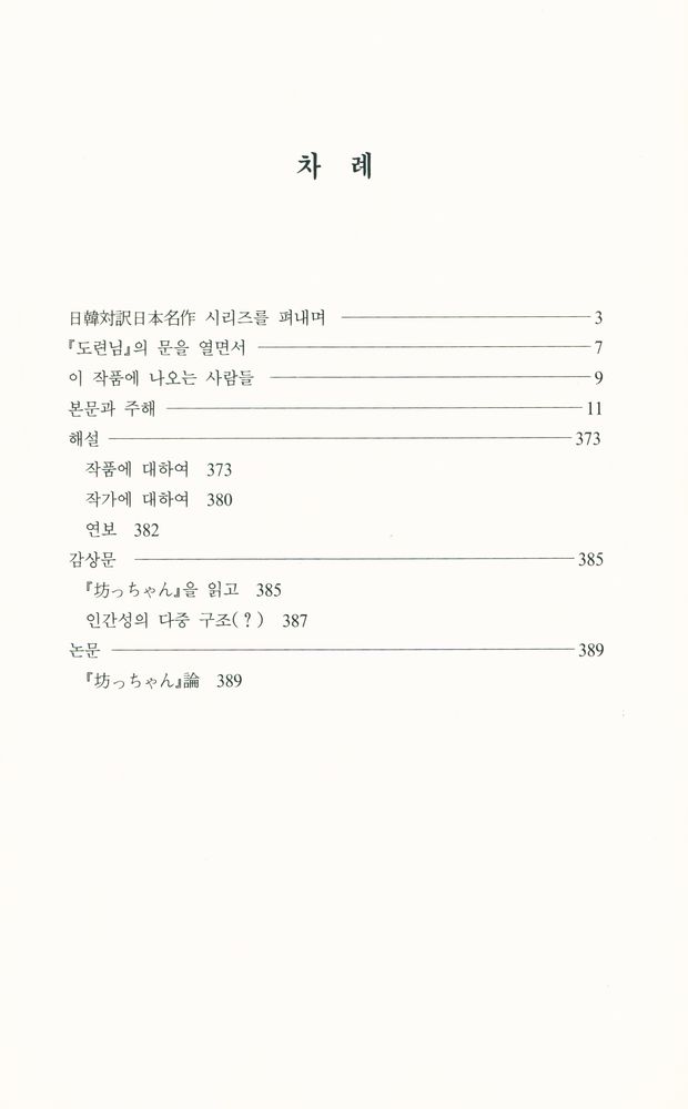 『日韓対訳日本名作시리즈 3 - 도련님(일한대역일본명작 시리즈 3 - 도련님)』 2