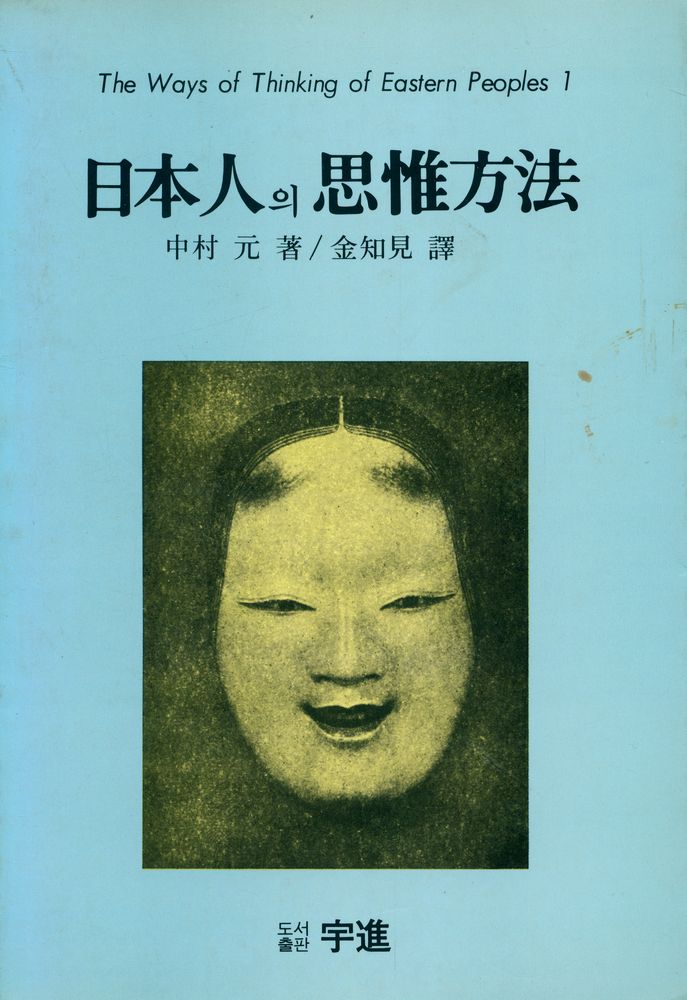『日本人의 思惟方法(일본인의 사유방법)』 1