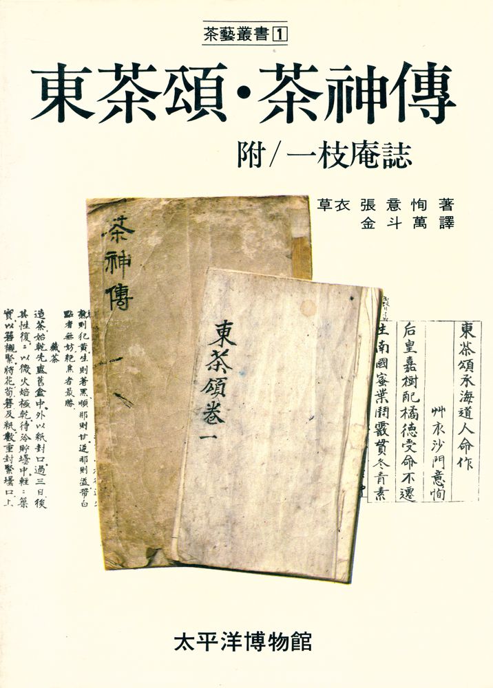 『茶藝叢書1 - 東茶頌·茶神傳(다예총서1 - 동다송·다신전)』 1