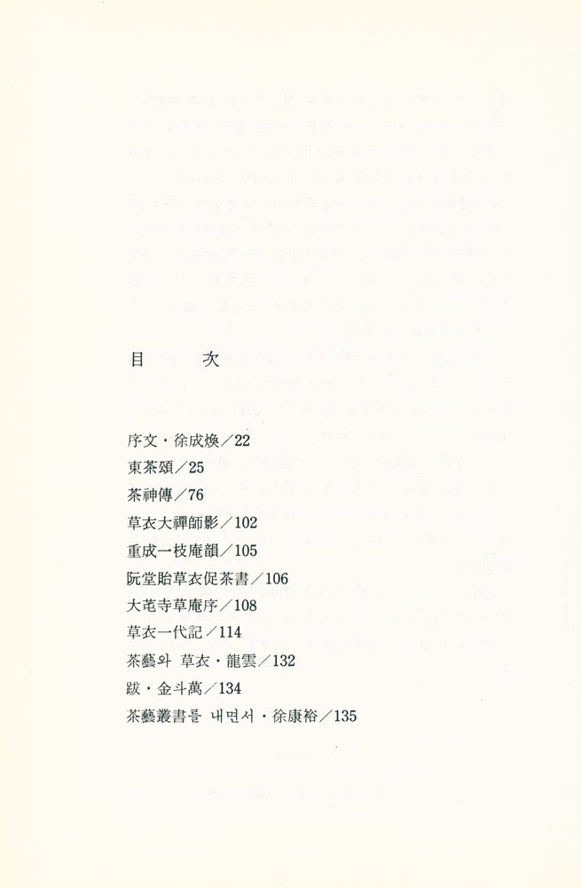 『茶藝叢書1 - 東茶頌·茶神傳(다예총서1 - 동다송·다신전)』 2