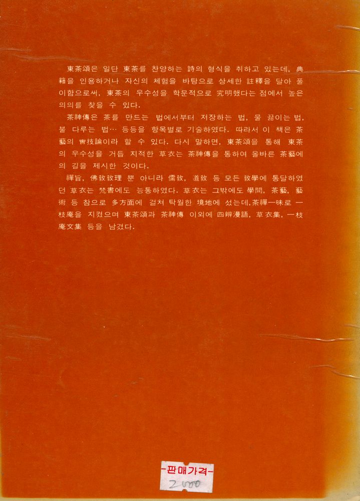 『茶藝叢書1 - 東茶頌·茶神傳(다예총서1 - 동다송·다신전)』 3