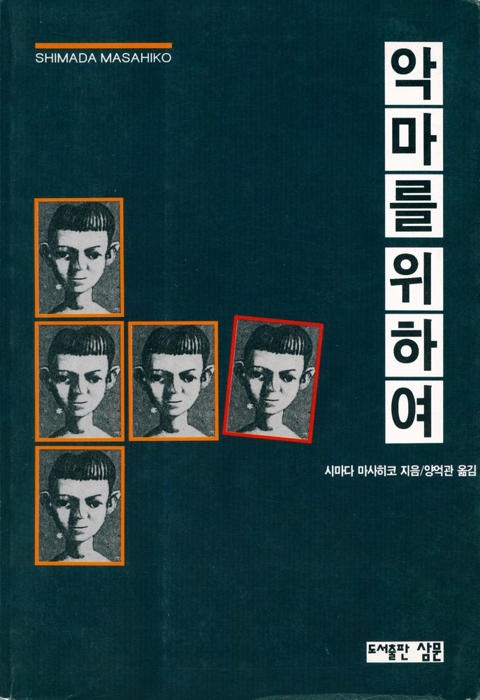 『악마를 위하여』 1