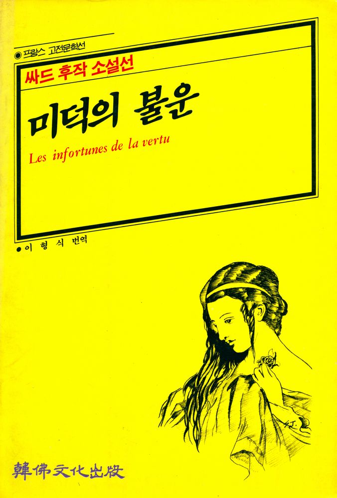 『프랑스 고전문학선 - 미덕의 불운』 1