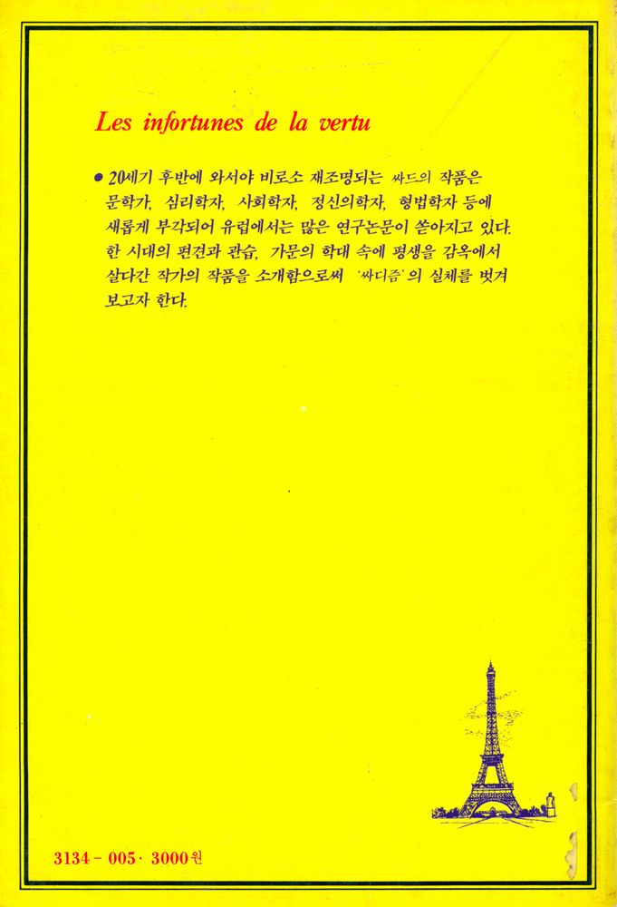 『프랑스 고전문학선 - 미덕의 불운』 3