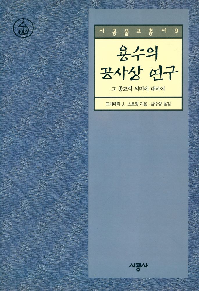 『시공불교총서 9 - 용수의 공사상 연구: 그 종교적 의미에 대하여』 1