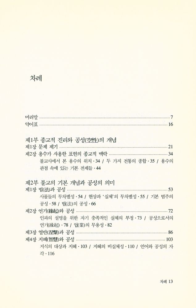 『시공불교총서 9 - 용수의 공사상 연구: 그 종교적 의미에 대하여』 2