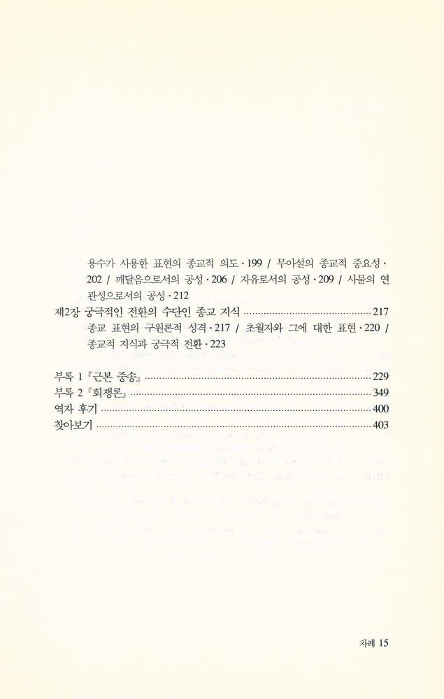 『시공불교총서 9 - 용수의 공사상 연구: 그 종교적 의미에 대하여』 4