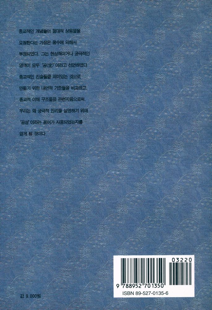 『시공불교총서 9 - 용수의 공사상 연구: 그 종교적 의미에 대하여』 5