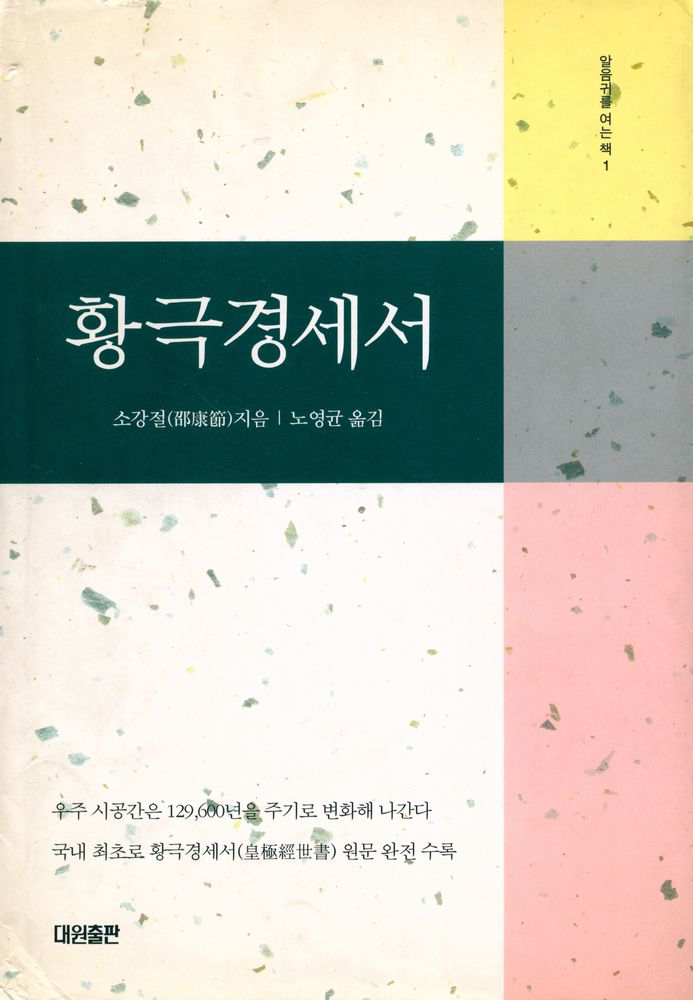 『알음귀를 여는 책 1 - 황극경세서』 1