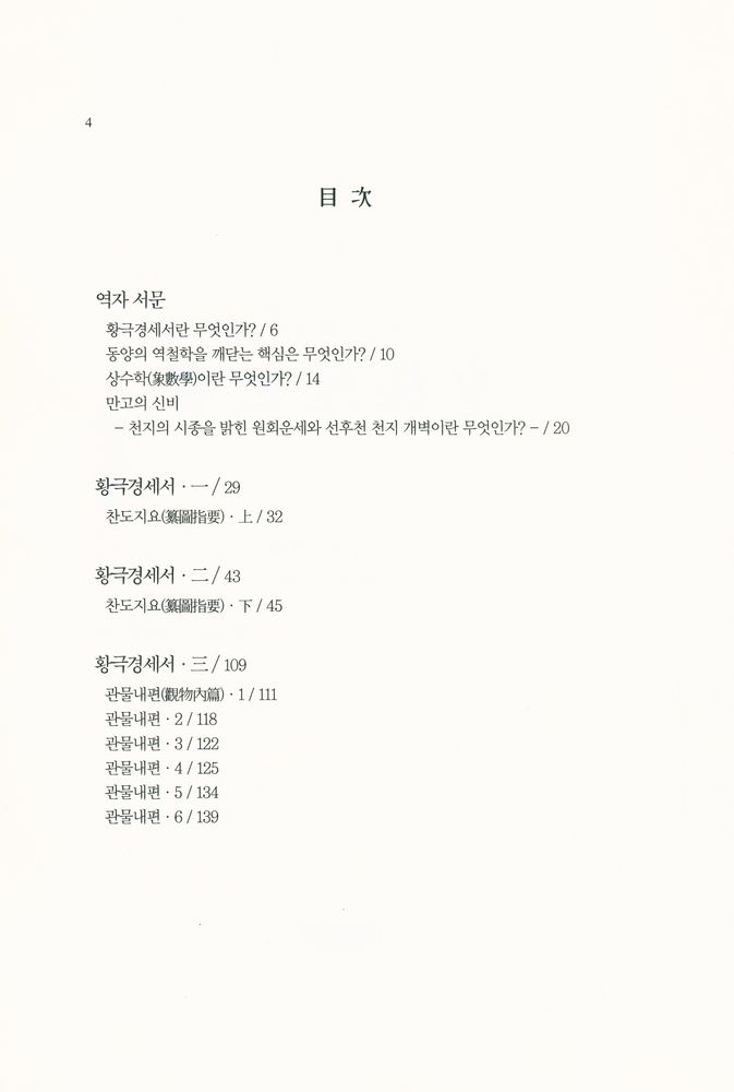 『알음귀를 여는 책 1 - 황극경세서』 2