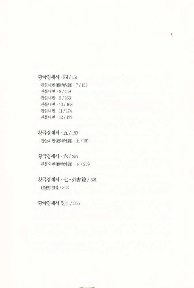 『알음귀를 여는 책 1 - 황극경세서』 3