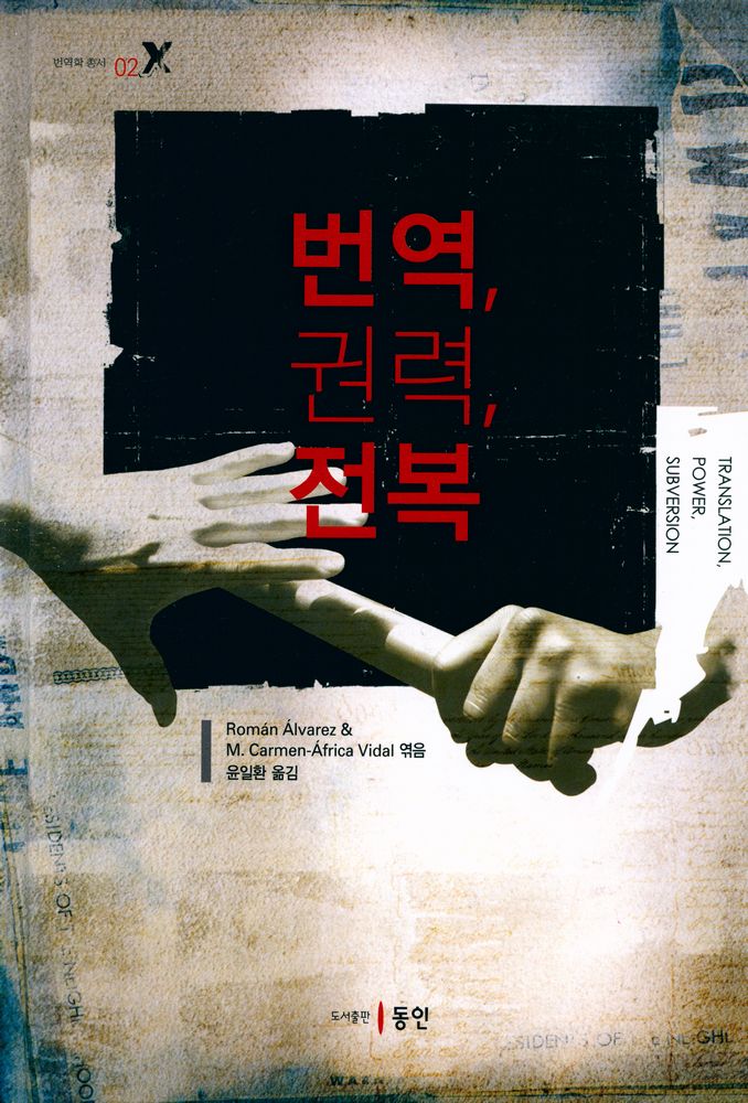 『번역학 총서 02 - 번역, 권력, 전복』 1