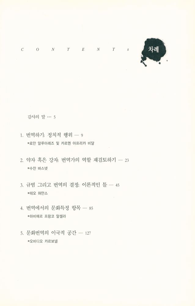 『번역학 총서 02 - 번역, 권력, 전복』 2