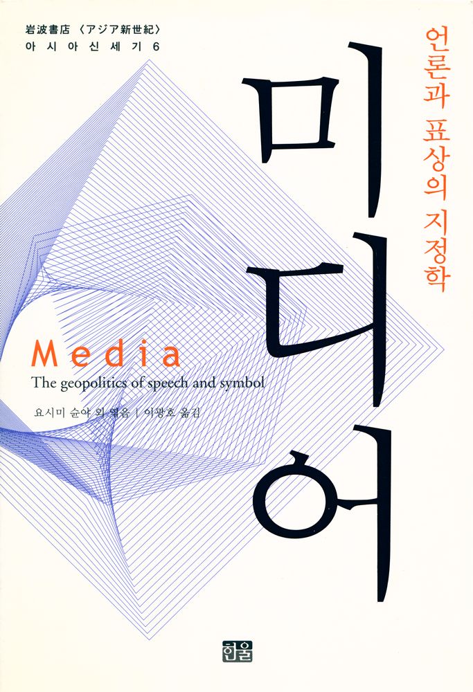 『아시아 신세기 6 - 미디어 : 언론과 표상의 지정학』 1