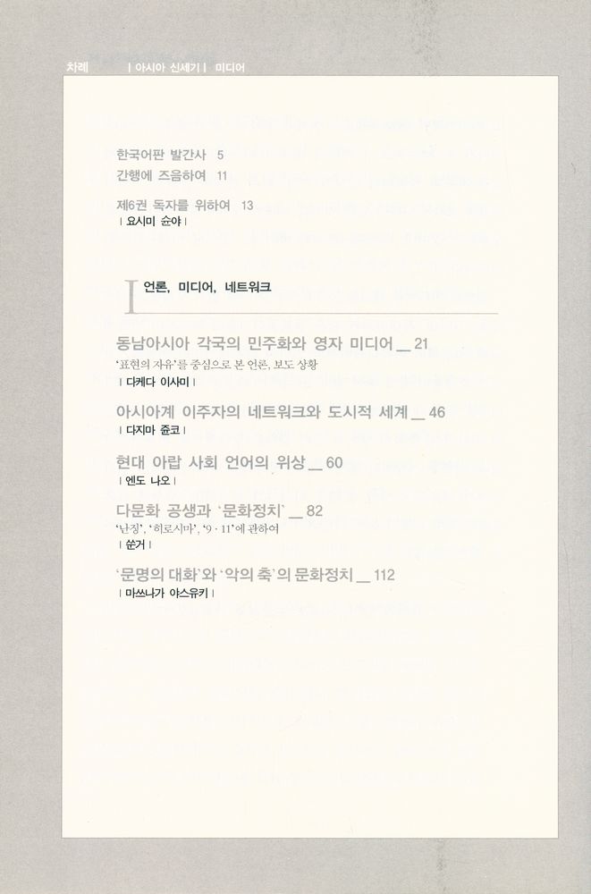『아시아 신세기 6 - 미디어 : 언론과 표상의 지정학』 2