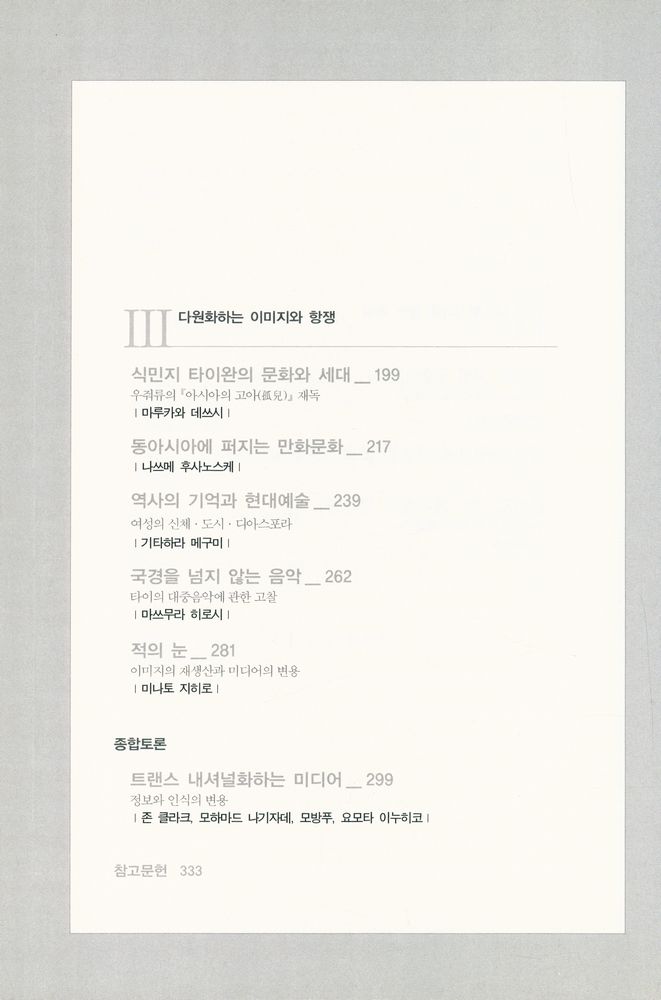 『아시아 신세기 6 - 미디어 : 언론과 표상의 지정학』 4