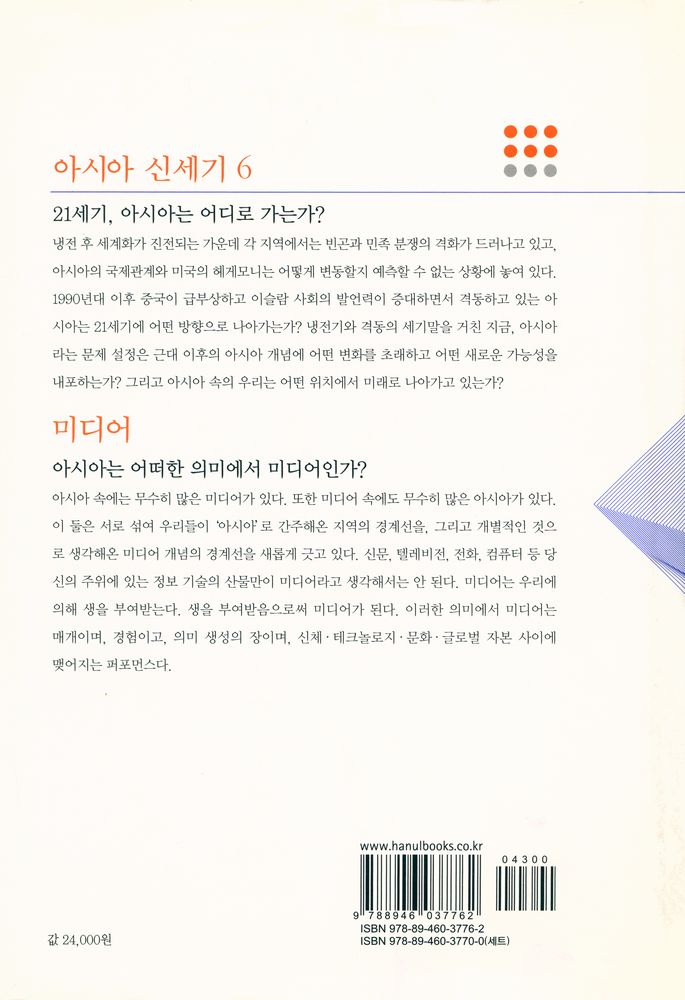 『아시아 신세기 6 - 미디어 : 언론과 표상의 지정학』 5