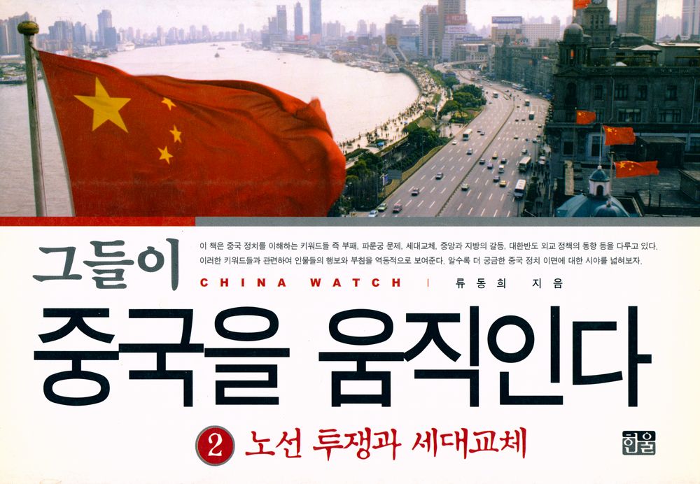 『그들이 중국을 움직인다 2 : 노선 투쟁과 세대교체』 1