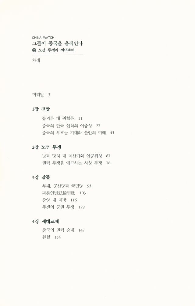 『그들이 중국을 움직인다 2 : 노선 투쟁과 세대교체』 2