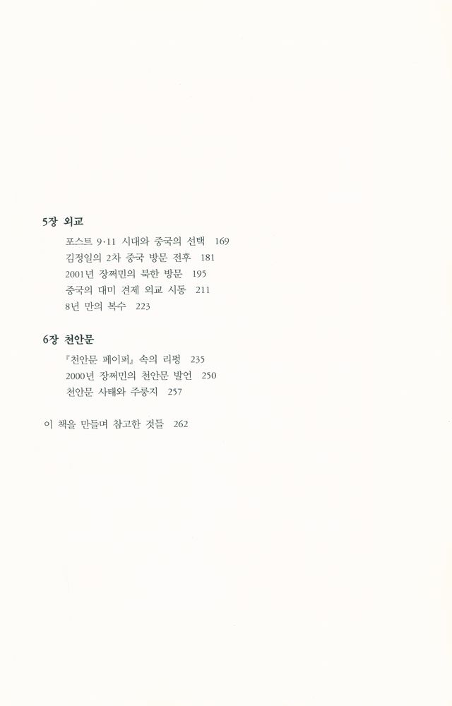 『그들이 중국을 움직인다 2 : 노선 투쟁과 세대교체』 3