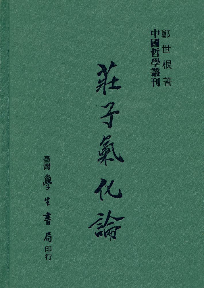 『莊子氣化論』 1